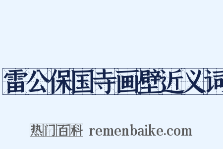 雷公保国寺画壁近义词是什么意思的图片